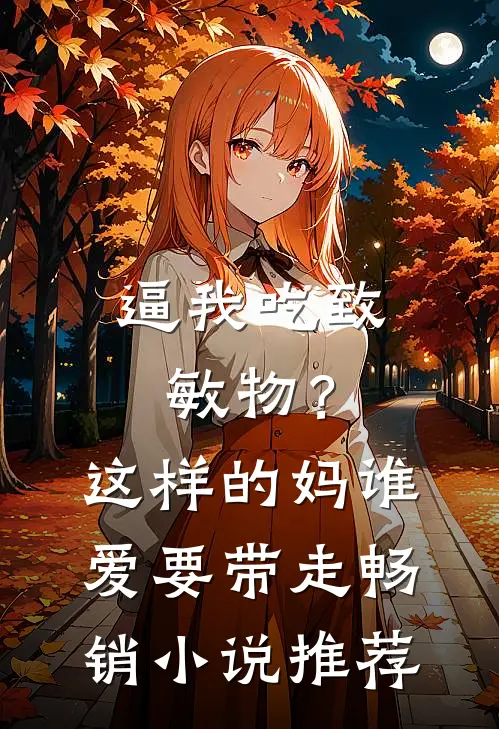 逼我吃致敏物？这样的妈谁爱要带走畅销小说推荐