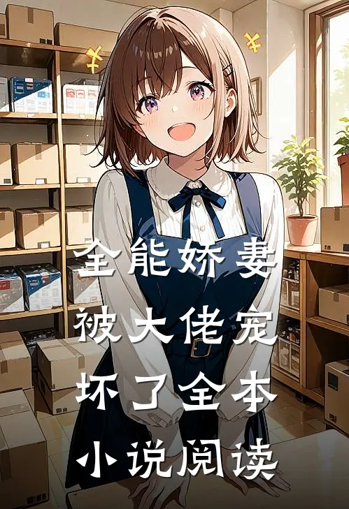 全能娇妻被大佬宠坏了全本小说阅读