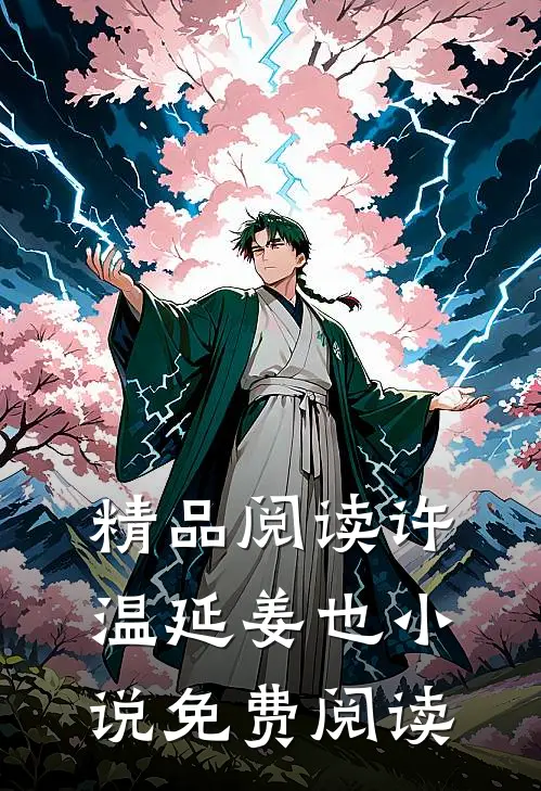 精品阅读许温延姜也小说免费阅读
