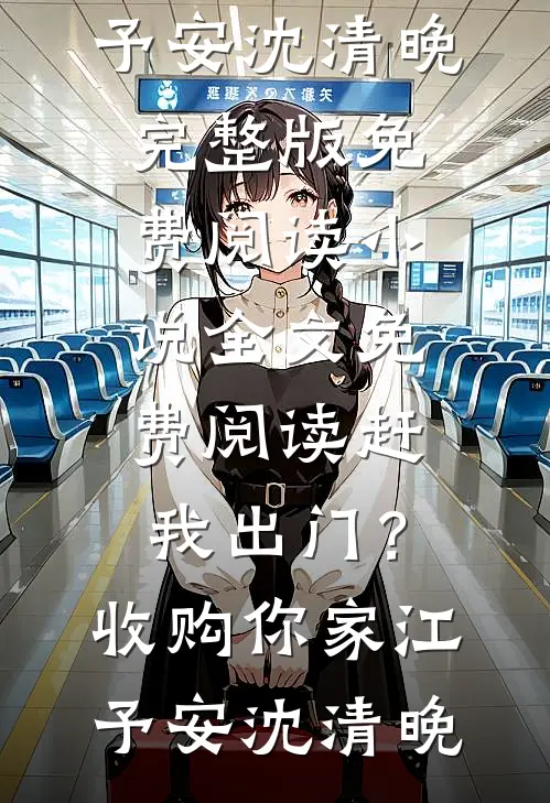 还没公开，就要结束结局