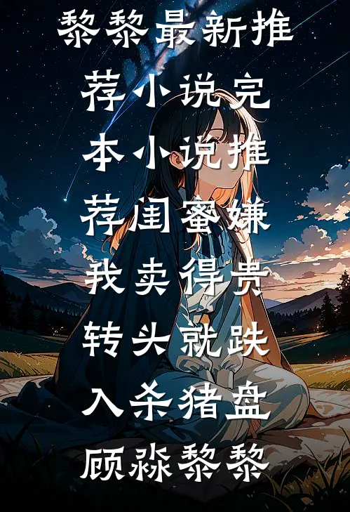 红楼：风流琏二爷全文章节
