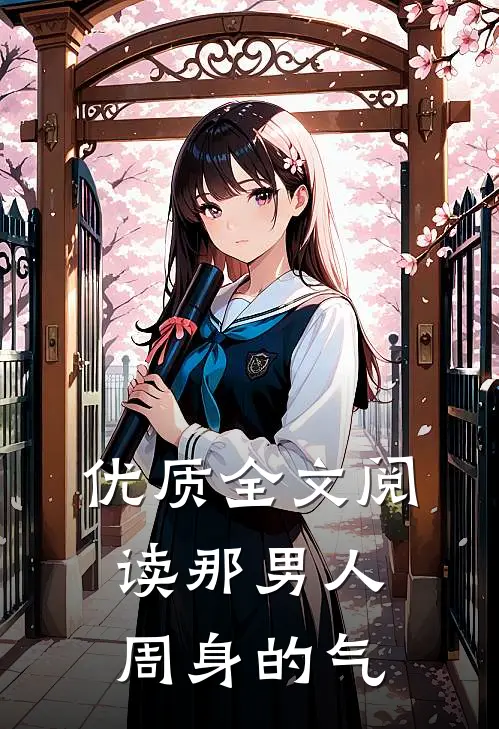 优质全文阅读那男人周身的气