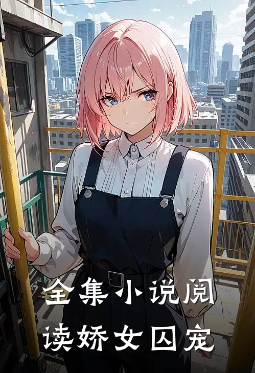 全集小说阅读娇女囚宠