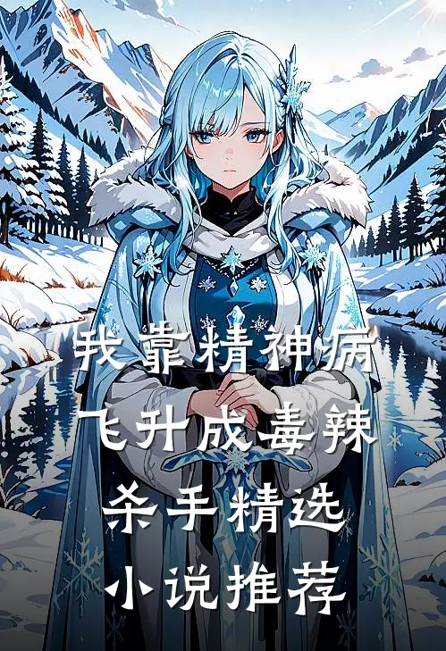 我靠精神病飞升成毒辣杀手精选小说推荐
