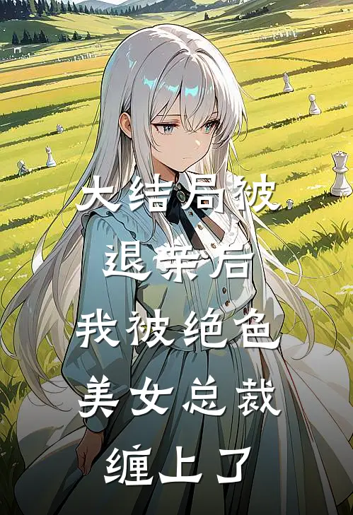 大结局被退亲后，我被绝色美女总裁缠上了