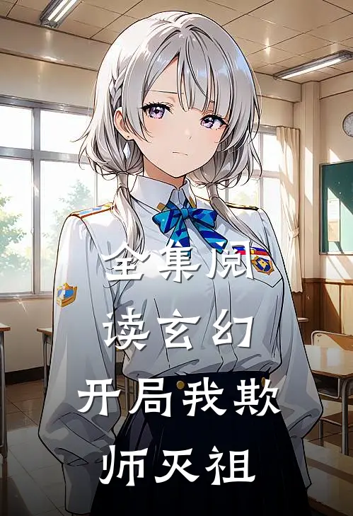 全集阅读玄幻：开局我欺师灭祖