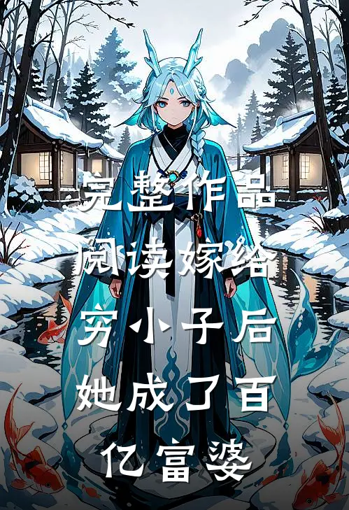 完整作品阅读嫁给穷小子后，她成了百亿富婆