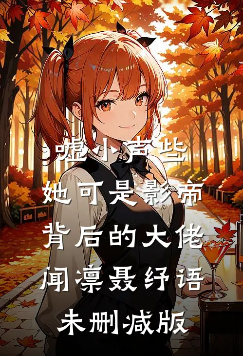 听妈妈的话喝下黑色饮料，她哭出了血泪