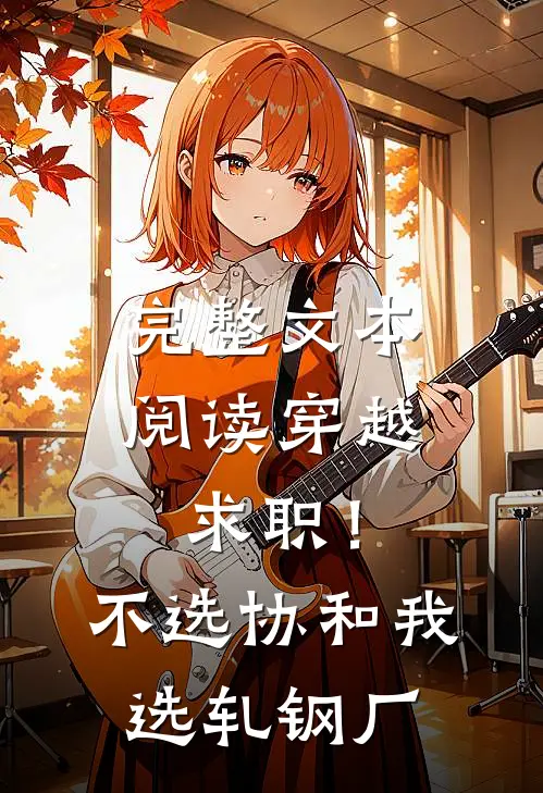 完整文本阅读穿越求职！不选协和，我选轧钢厂