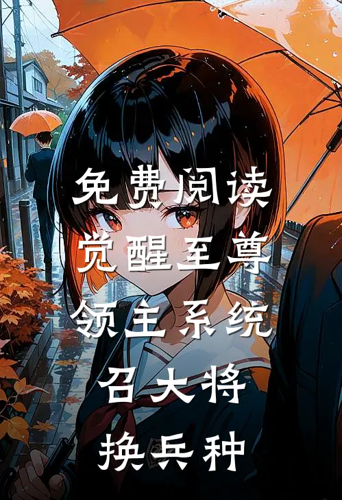 免费阅读觉醒至尊领主系统：召大将，换兵种