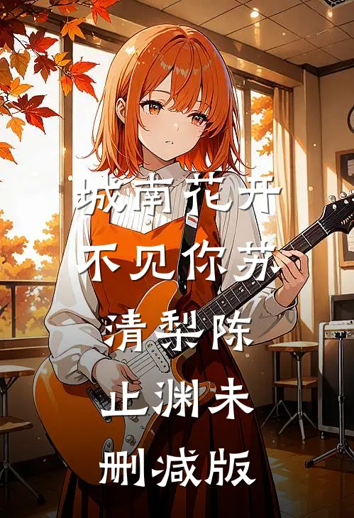 她在月光下等我无删减版