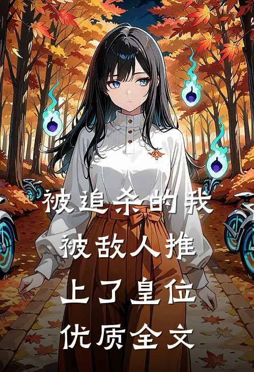 被追杀的我，被敌人推上了皇位优质全文