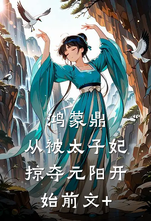 老公全家犟种，逼死我后却悔疯了免费
