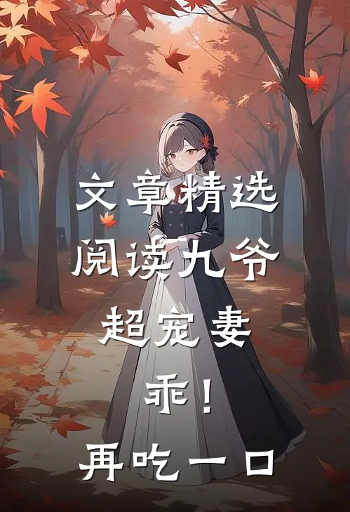 文章精选阅读九爷超宠妻：乖！再吃一口