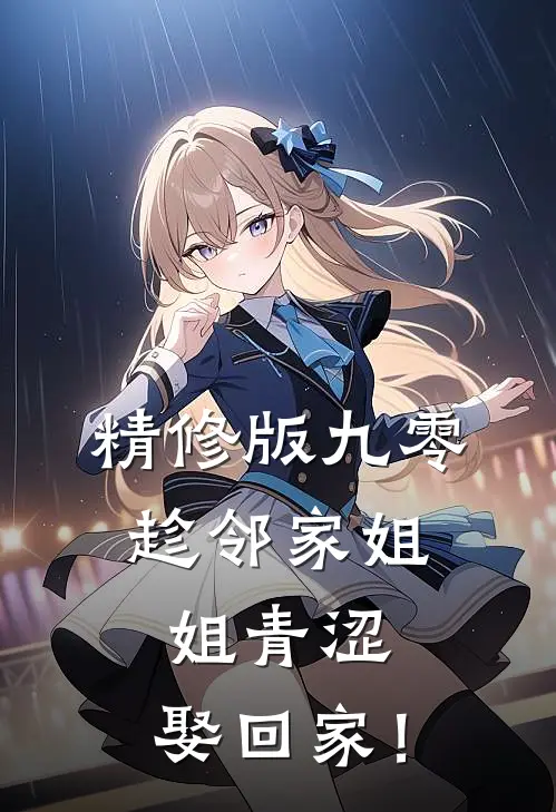 精修版九零：趁邻家姐姐青涩，娶回家！
