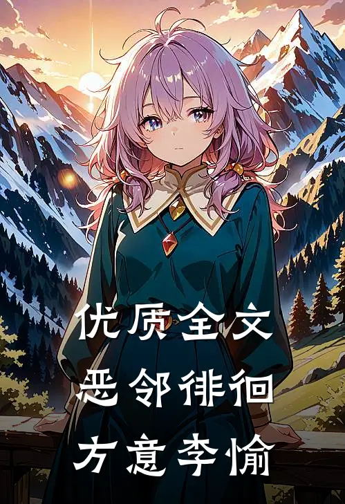 优质全文恶邻徘徊方意李愉