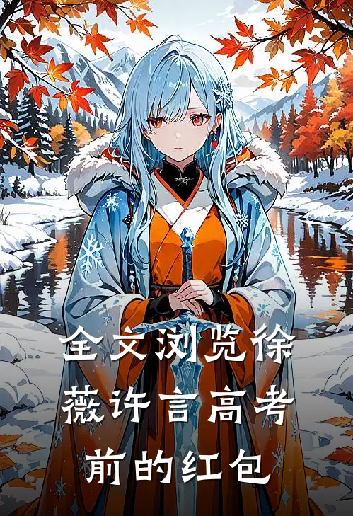 全文浏览徐薇许言高考前的红包