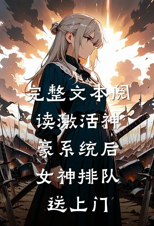 完整文本阅读激活神豪系统后，女神排队送上门