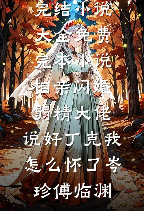 系统疯了：让你离婚，你把大佬训服了？