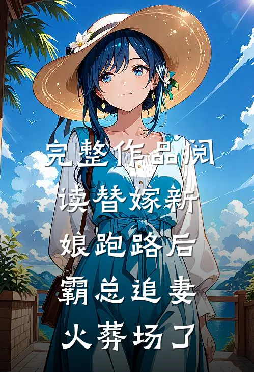 完整作品阅读替嫁新娘跑路后，霸总追妻火葬场了
