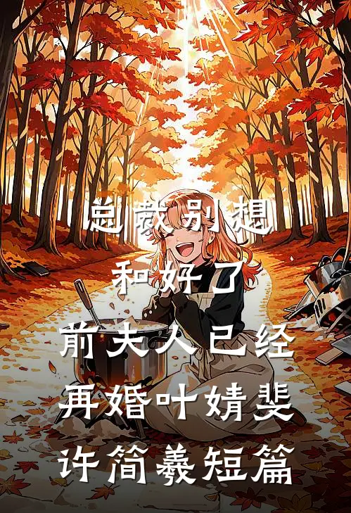 豪门夜逼宫，我冻他2.8亿