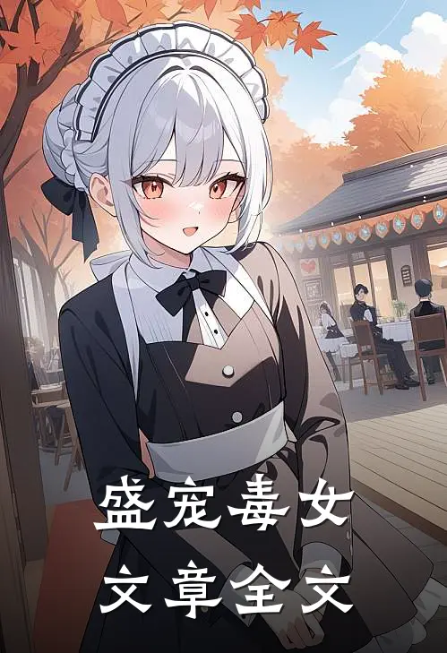 盛宠毒女文章全文