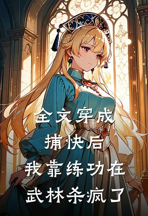 全文穿成捕快后，我靠练功在武林杀疯了