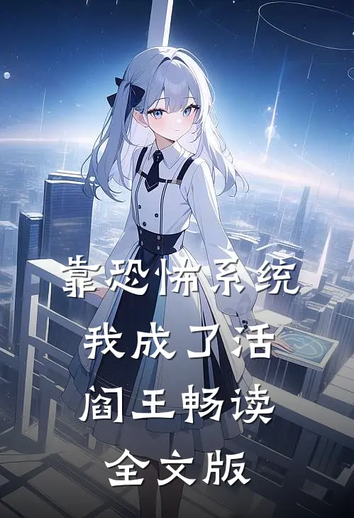 靠恐怖系统，我成了活阎王畅读全文版