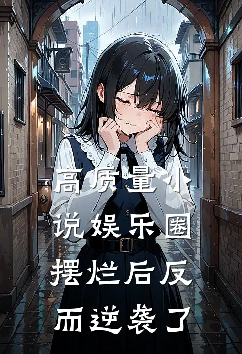 高质量小说娱乐圈：摆烂后反而逆袭了