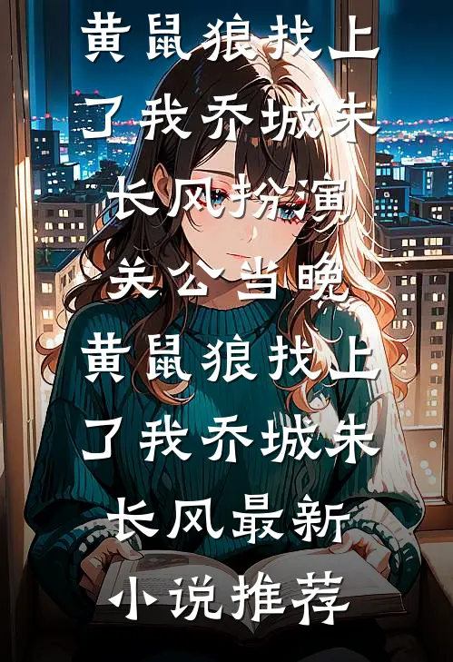 重生八零：从社畜到海归专家后续+结局