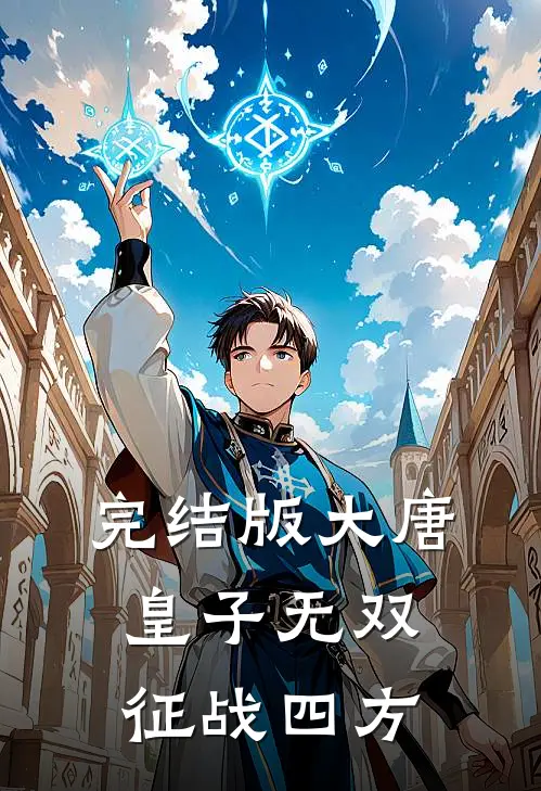 完结版大唐：皇子无双，征战四方