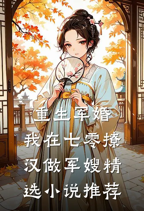 重生军婚：我在七零撩汉做军嫂精选小说推荐