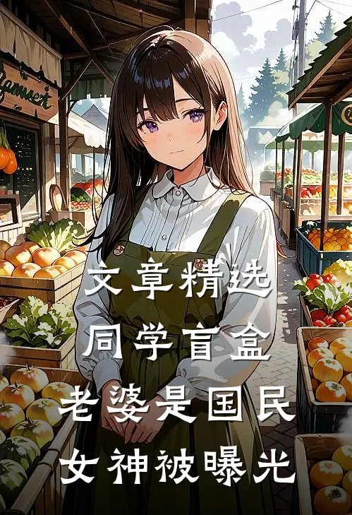 文章精选同学盲盒，老婆是国民女神被曝光