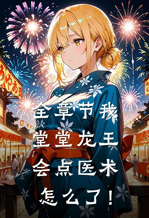 全章节我堂堂龙王，会点医术怎么了！