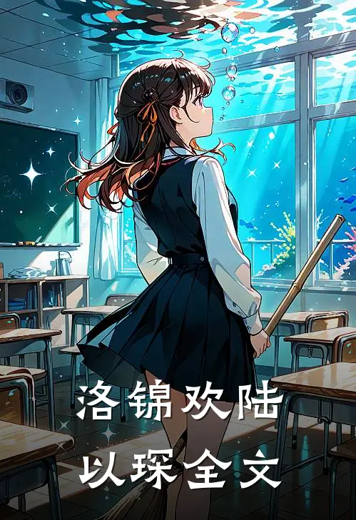 洛锦欢陆以琛全文