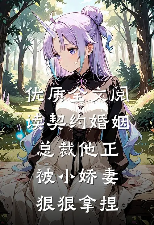 优质全文阅读契约婚姻：总裁他正被小娇妻狠狠拿捏