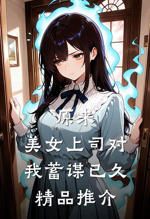 原来，美女上司对我蓄谋已久精品推介