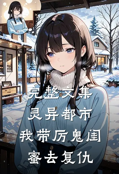 完整文集灵异都市：我带厉鬼闺蜜去复仇