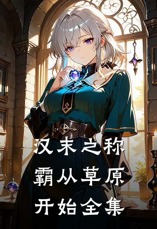 汉末之称霸从草原开始全集