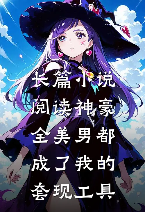 长篇小说阅读神豪：全美男都成了我的套现工具