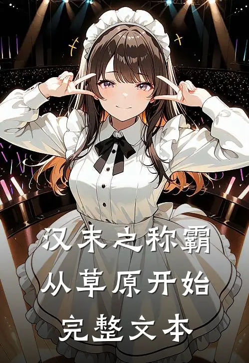 汉末之称霸从草原开始完整文本