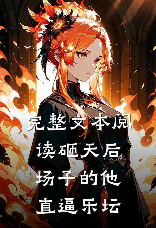 完整文本阅读砸天后场子的他，直逼乐坛