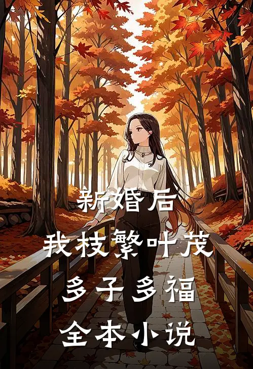 新婚后，我枝繁叶茂多子多福全本小说