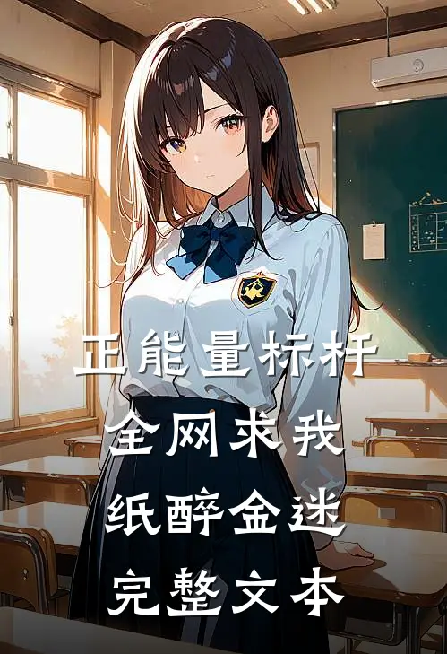 正能量标杆：全网求我纸醉金迷完整文本