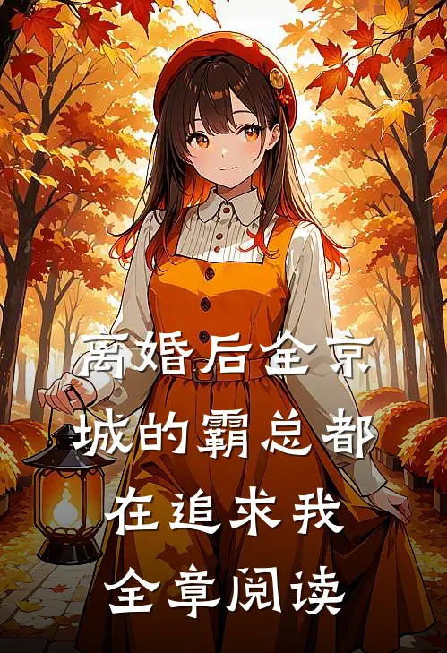 离婚后全京城的霸总都在追求我全章阅读