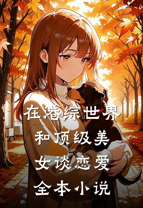 在港综世界和顶级美女谈恋爱全本小说