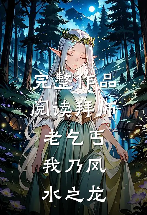 完整作品阅读拜师老乞丐：我乃风水之龙