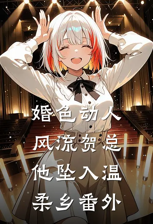 小通房玉软香娇，被世子宠到心尖免费阅读全文