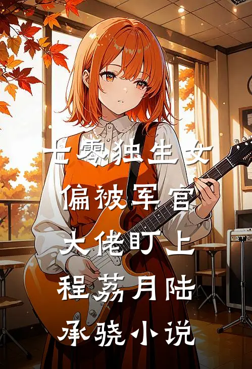 竹马出轨，我闪婚霸总你哭什么全文免费