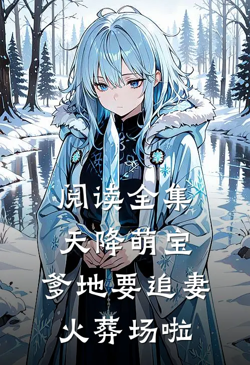 阅读全集天降萌宝：爹地要追妻火葬场啦